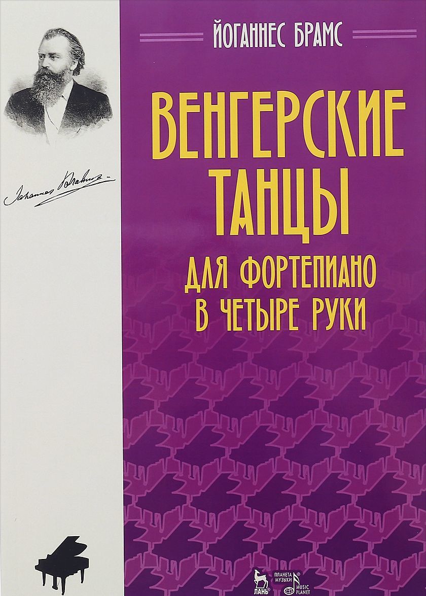 

Венгерские танцы. Для фортепиано в четыре руки. Ноты (1689143)
