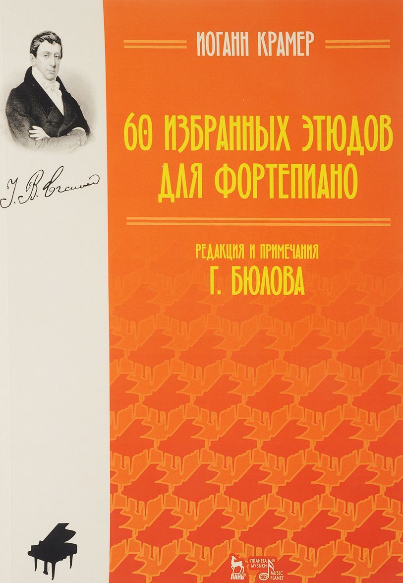 

60 избранных этюдов для фортепиано. Ноты