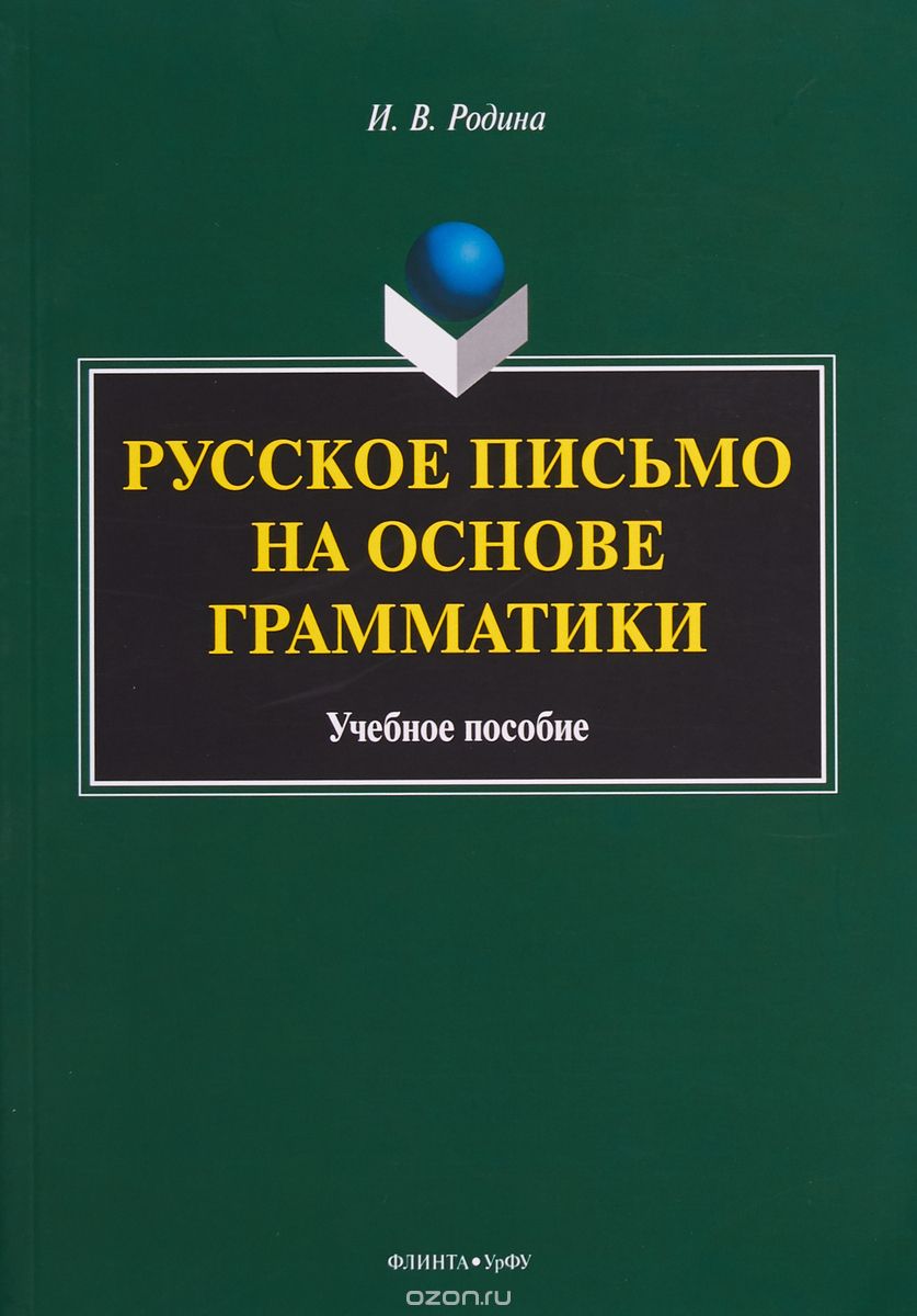 

Русское письмо на основе грамматики. Учебное пособие