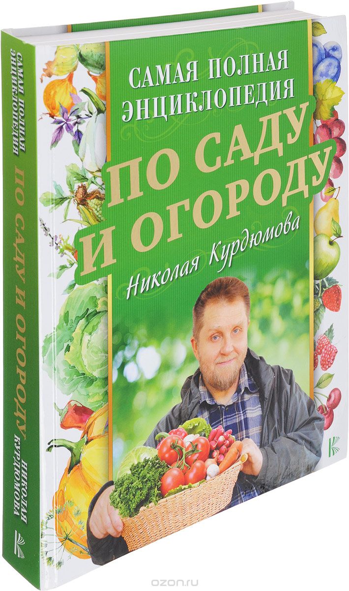 

Самая полная энциклопедия по саду и огороду Николая Курдюмова
