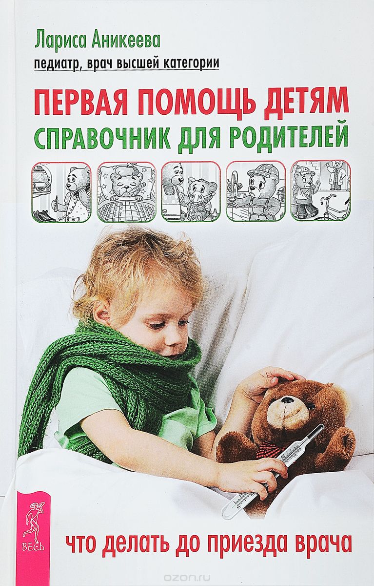 

Первая помощь детям. Справочник для родителей