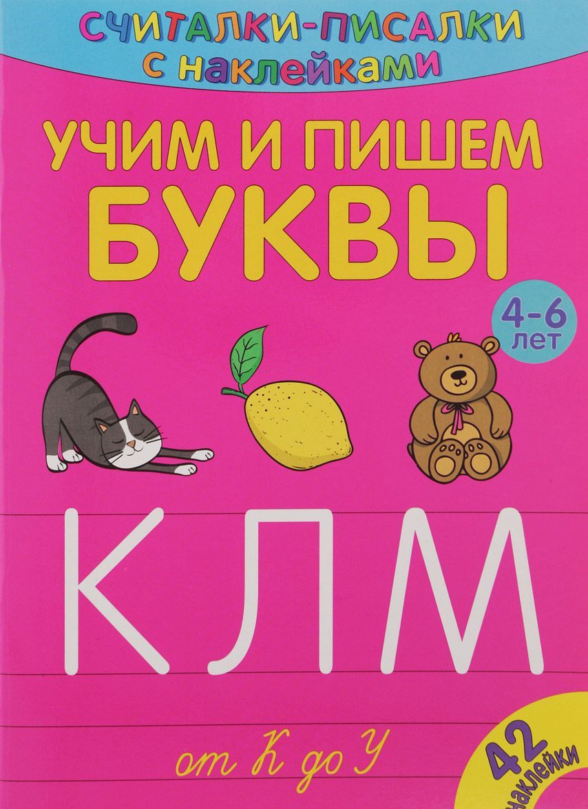 

Считалки-писалки. Учим и пишем буквы от К до У