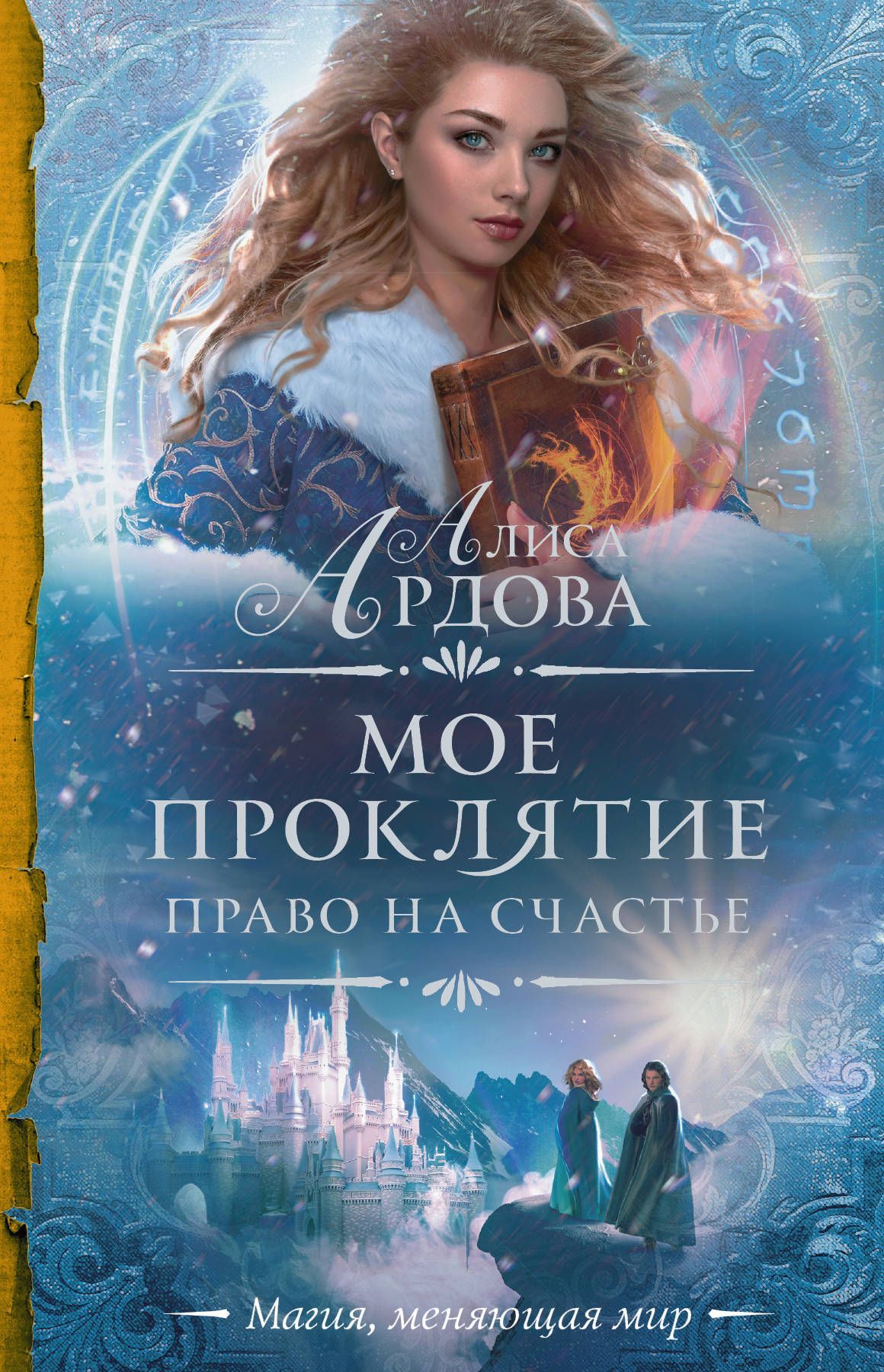 

Мое проклятие. Право на счастье