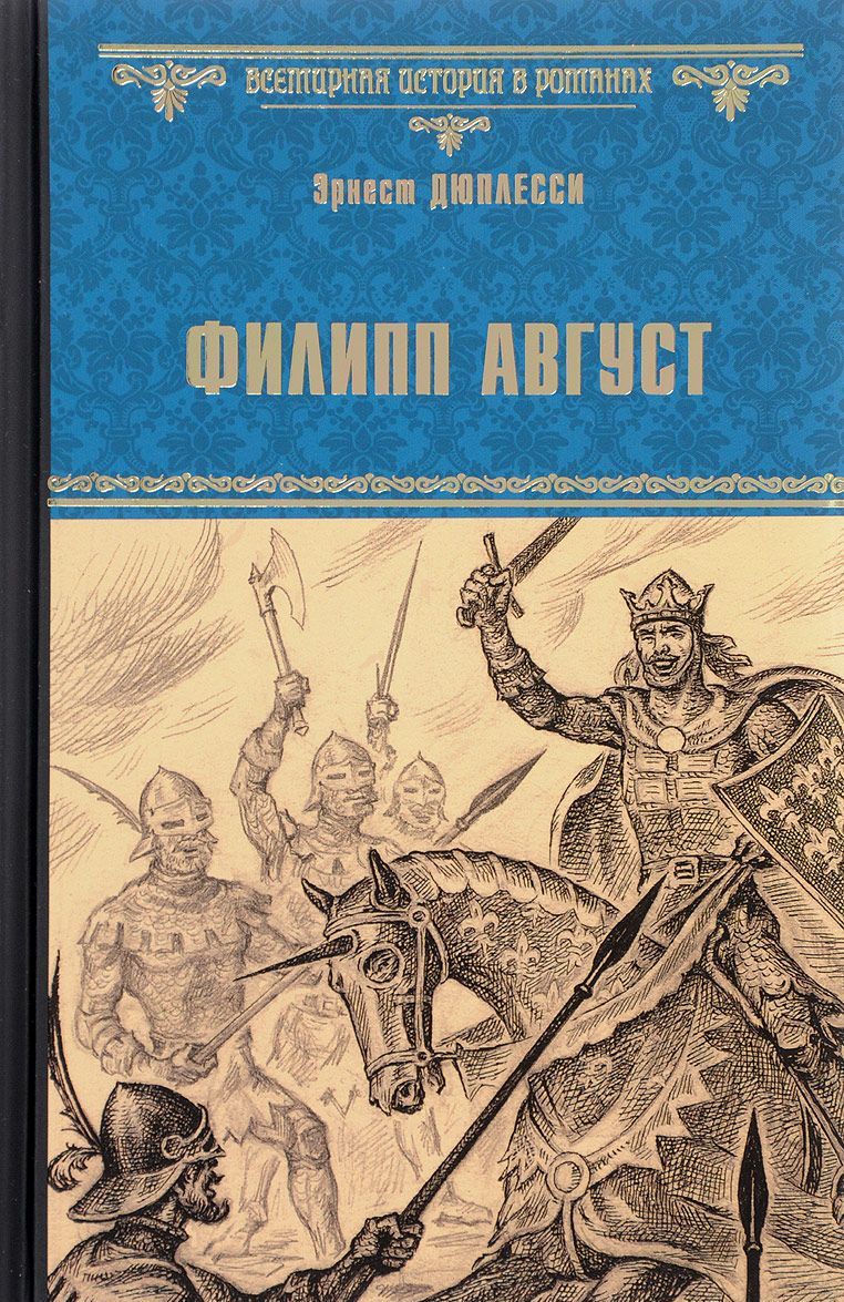 

Филипп Август