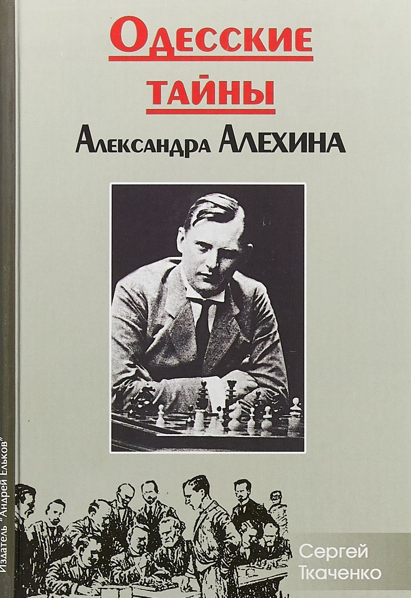 

Одесские тайны Александра Алехина