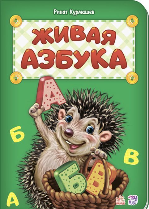 

Азбука Живая азбука