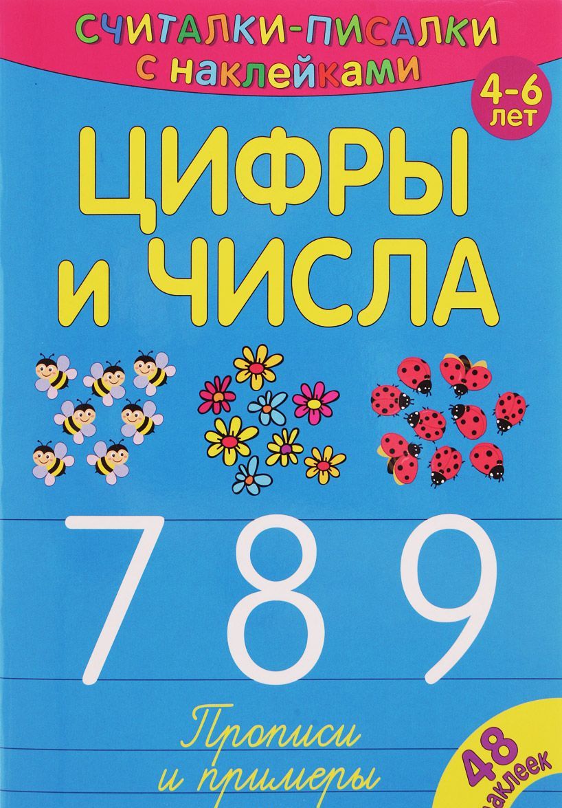 

Считалки-писалки. Цифры и числа 7, 8, 9. Прописи и примеры