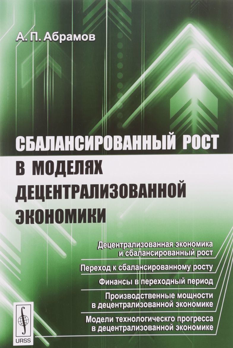 

Сбалансированный рост в моделях децентрализованной экономики
