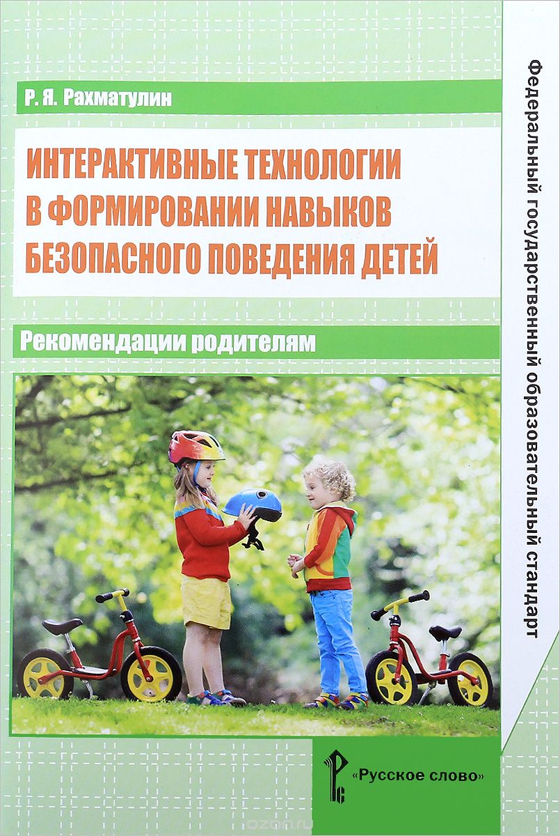 

Интерактивные технологии в формировании навыков безопасного поведения детей