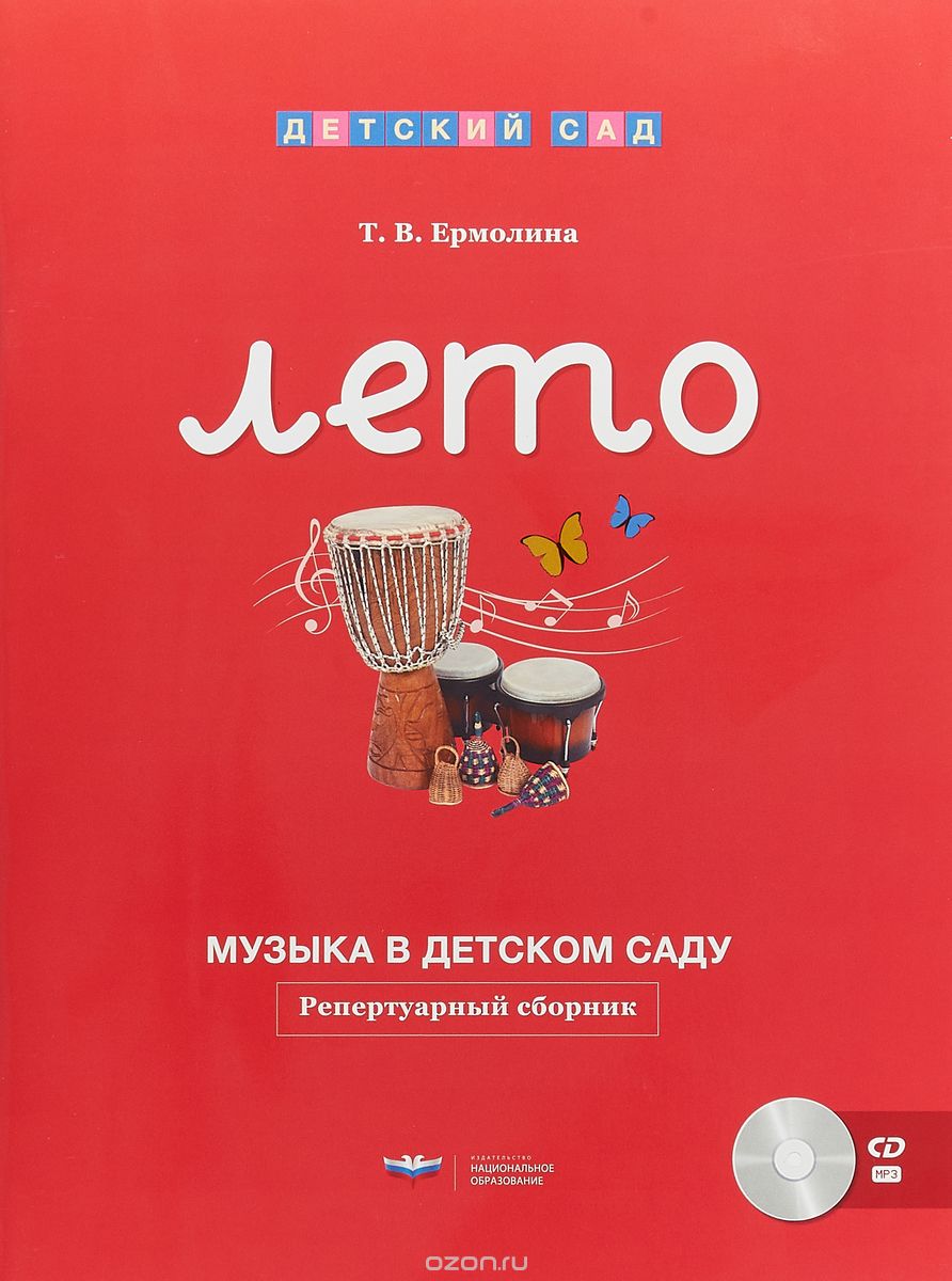 

Музыка в детском саду. Лето. Репертуарный сборник (+CD)