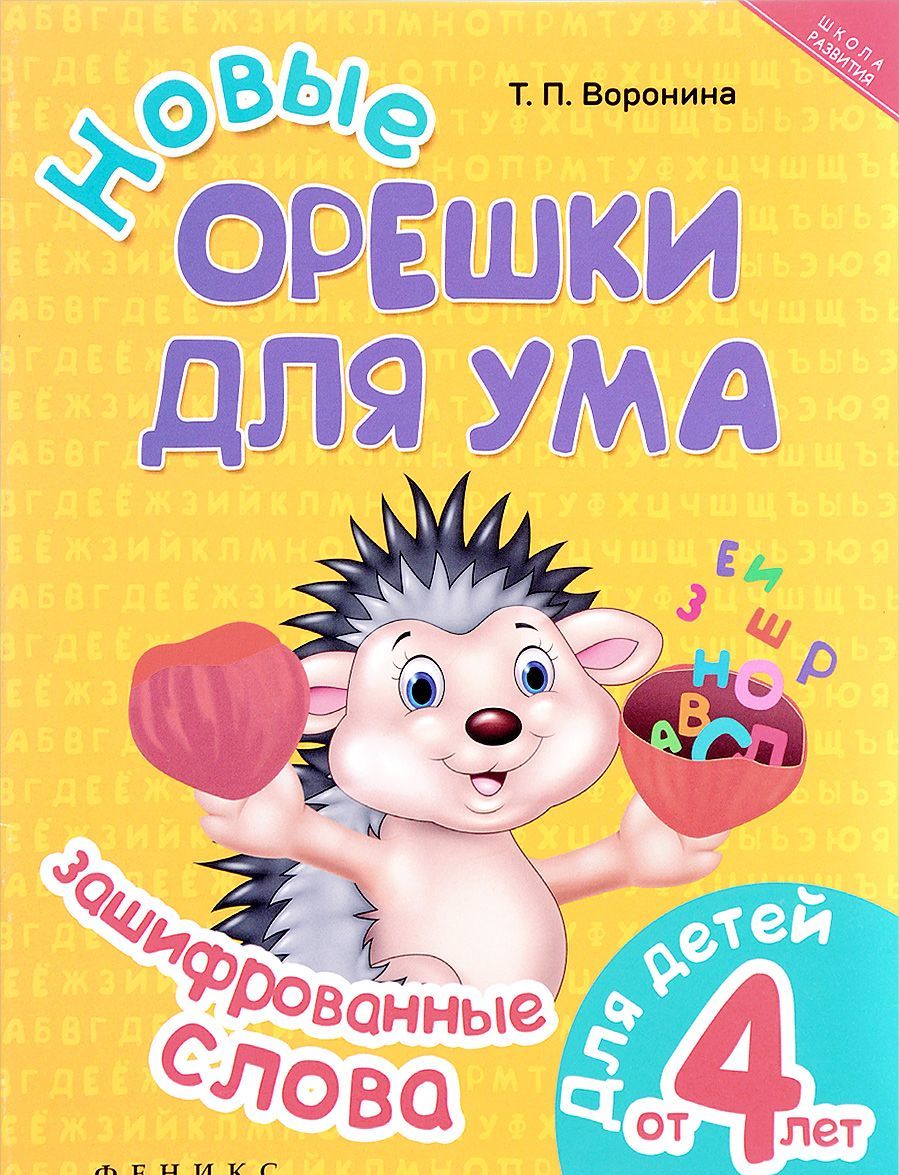 

Новые орешки для ума. Зашифрованные слова