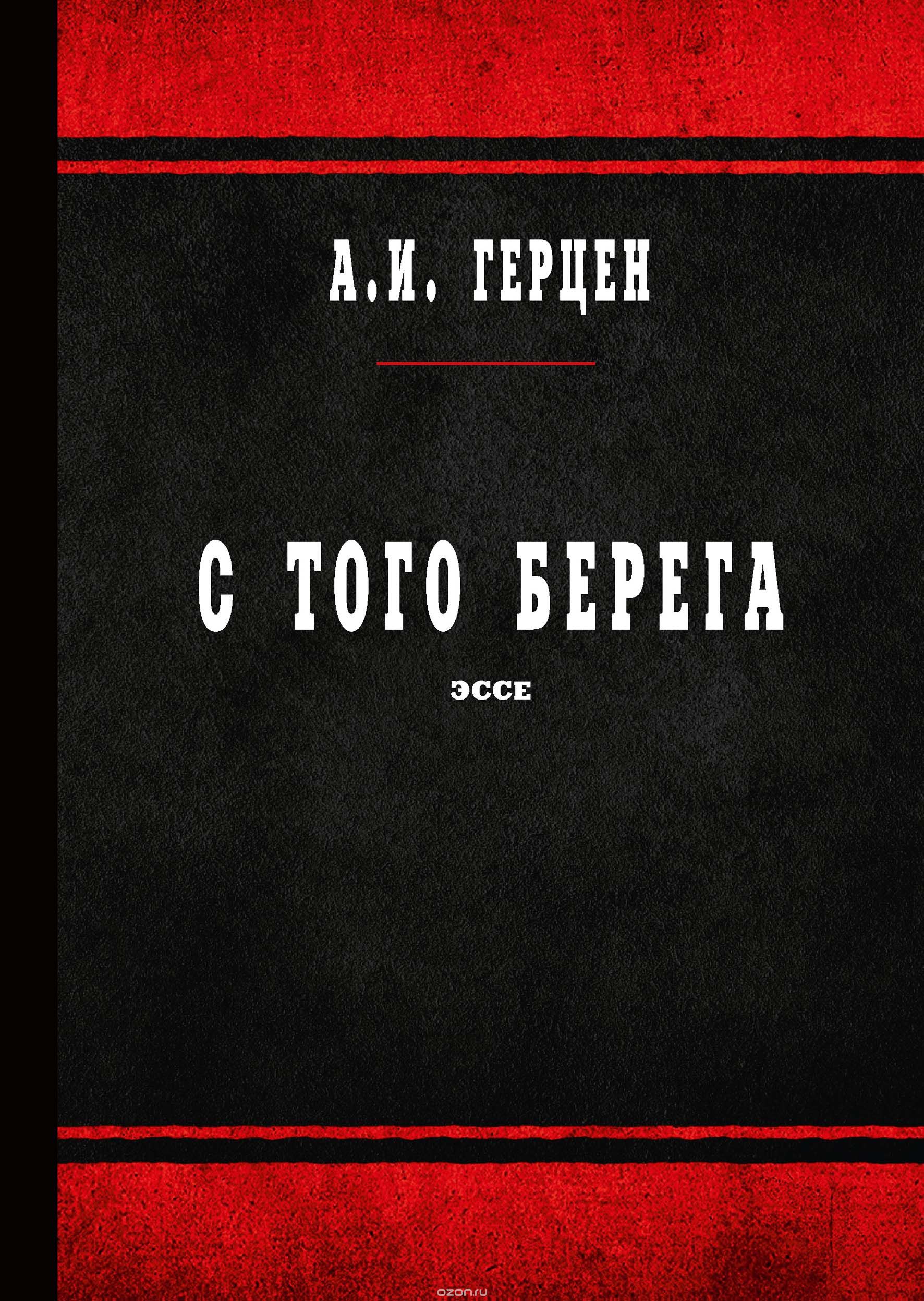 

С того берега. Эссе