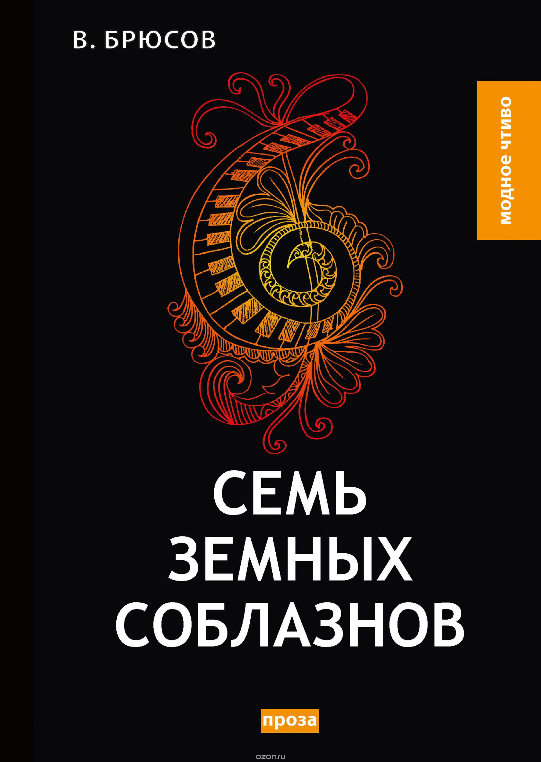

Семь земных соблазнов