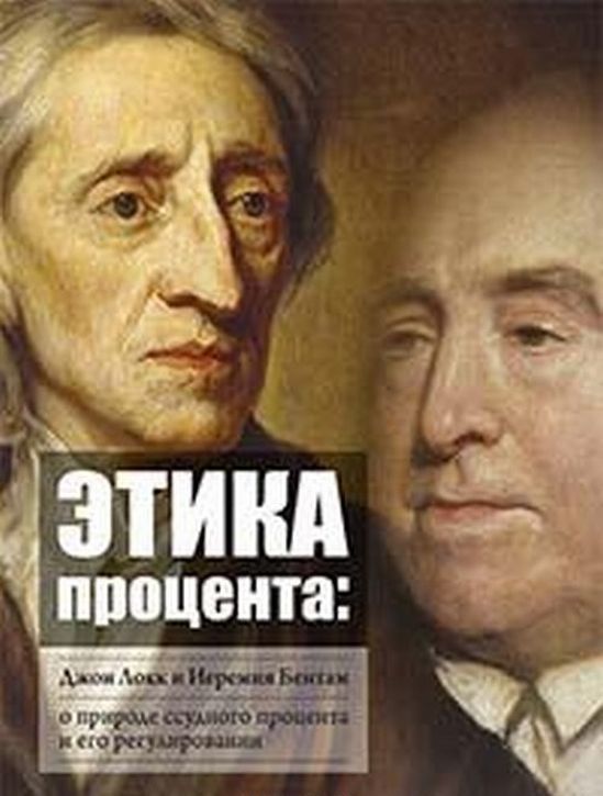 

Этика процента. Джон Локк и Иеремия Бентам о природе ссудного процента и его регулировании. Сборник