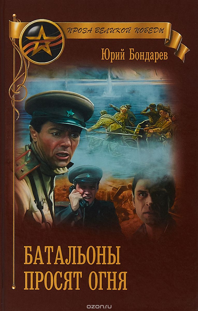 

Батальоны просят огня