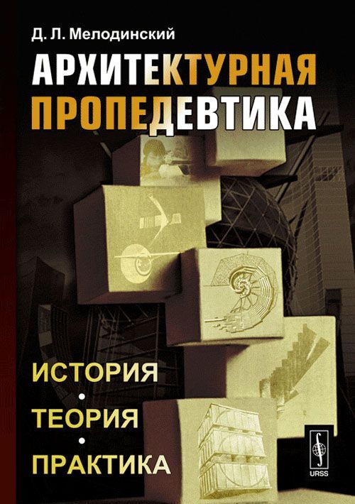 

Архитектурная пропедевтика. История. Теория. Практика