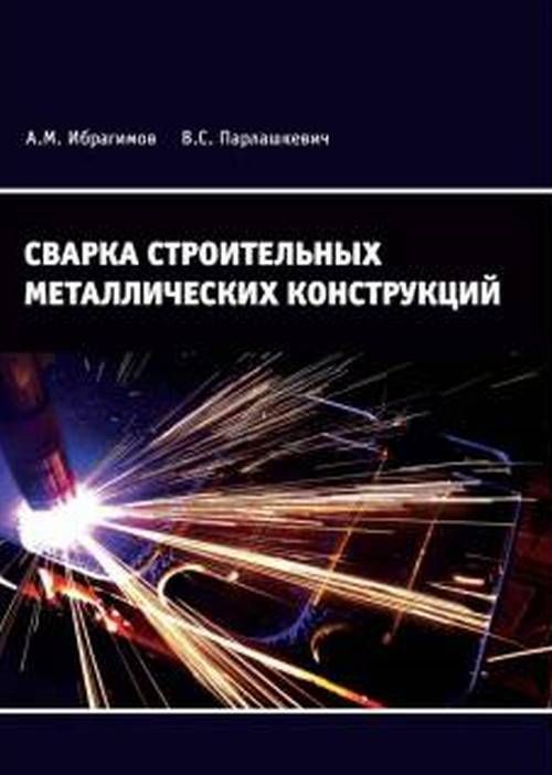 

Сварка строительных металлических конструкций