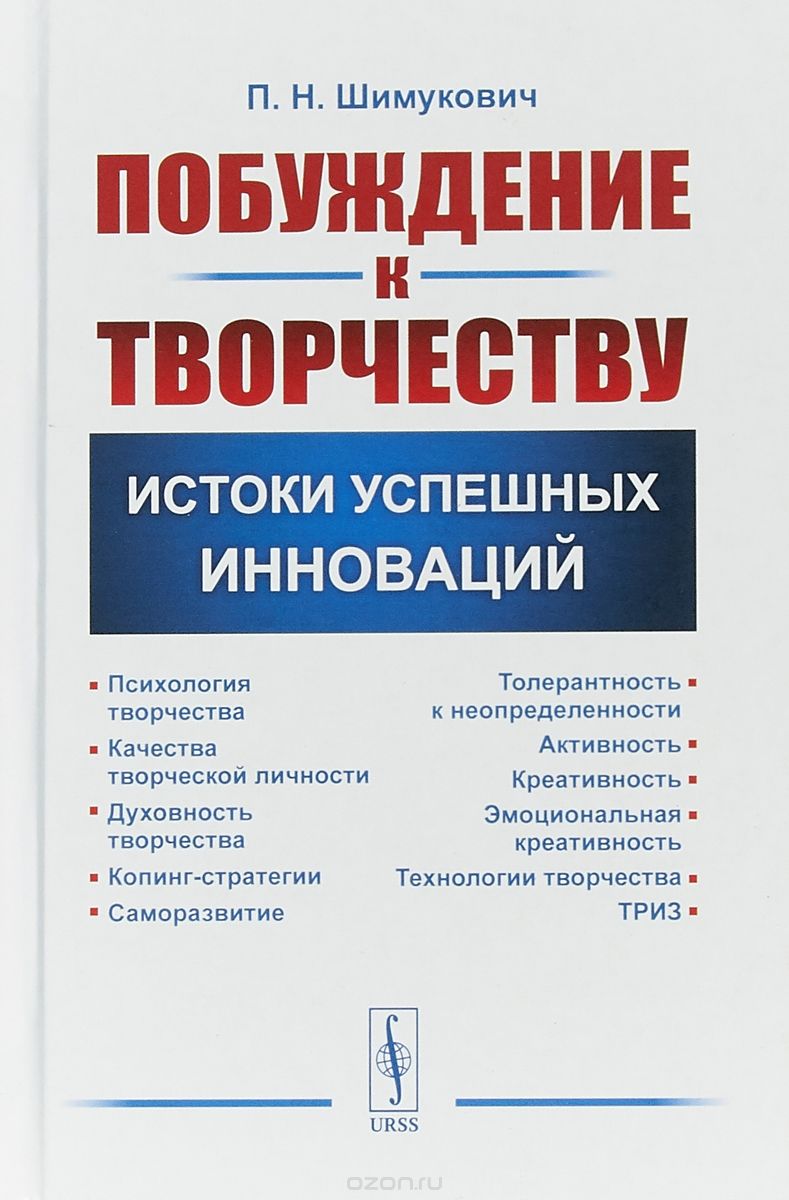 

Побуждение к творчеству. Истоки успешных инноваций