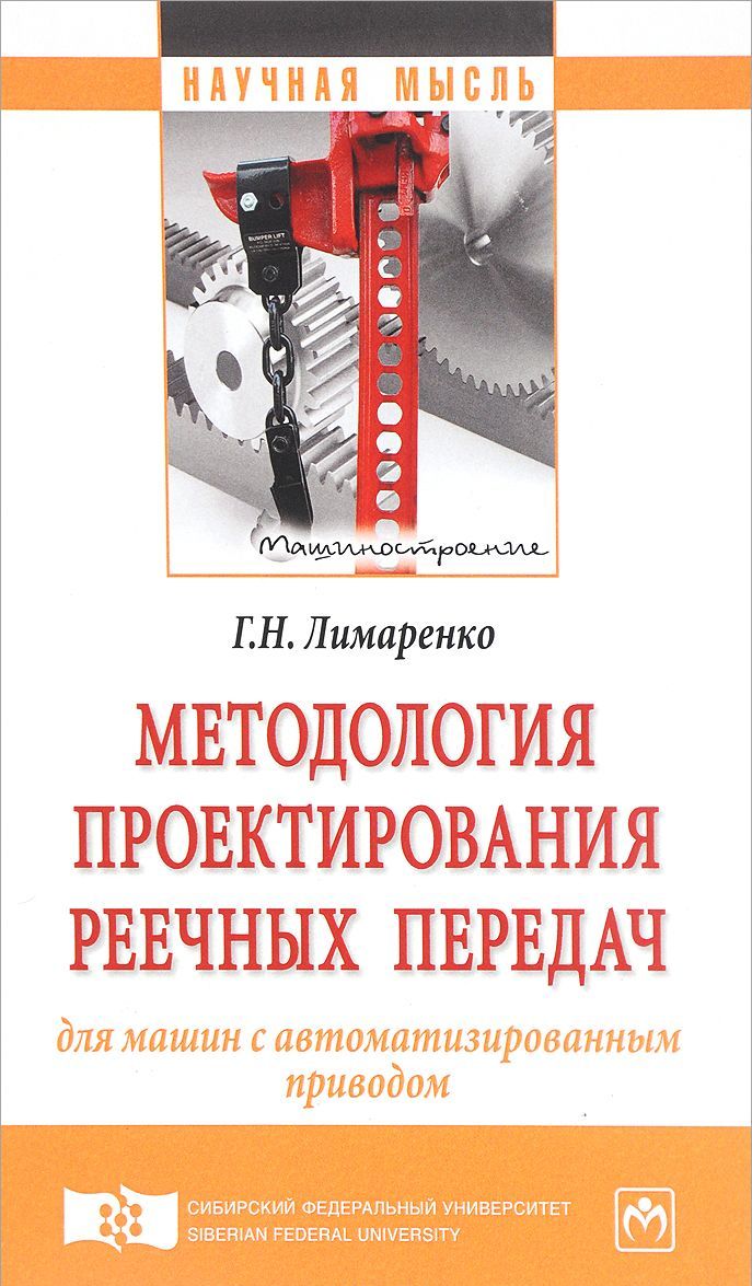 

Методология проектирования реечных передач для машин с автоматизированным приводом. Монография