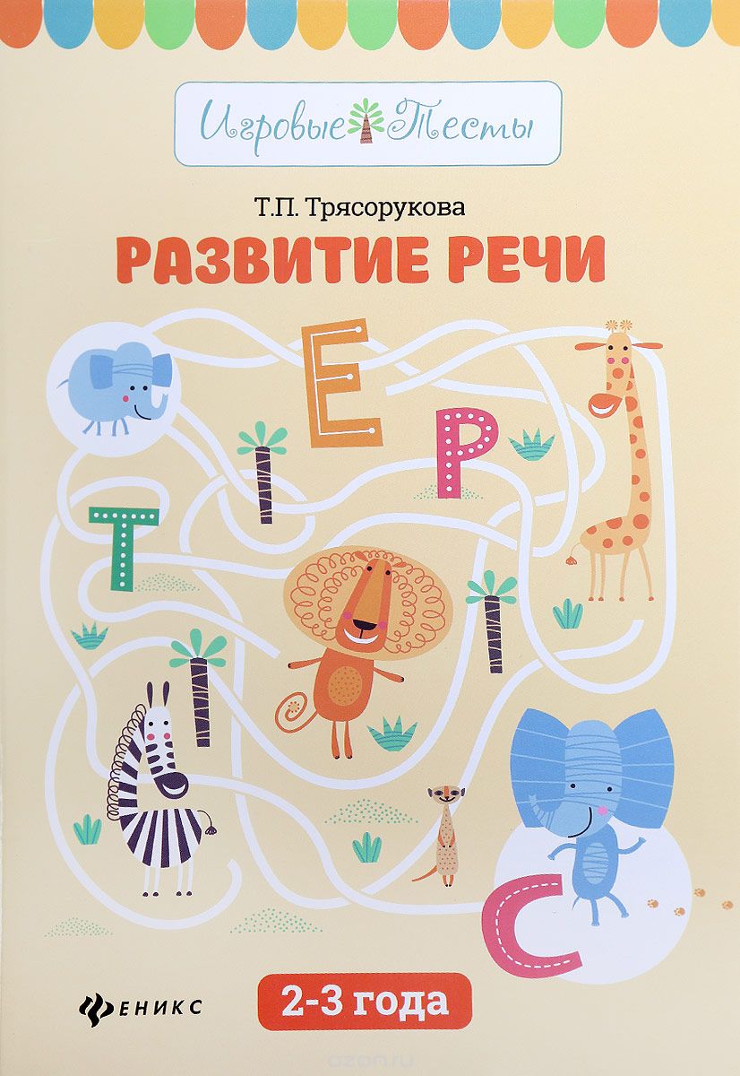 

Развитие речи. 2-3 года