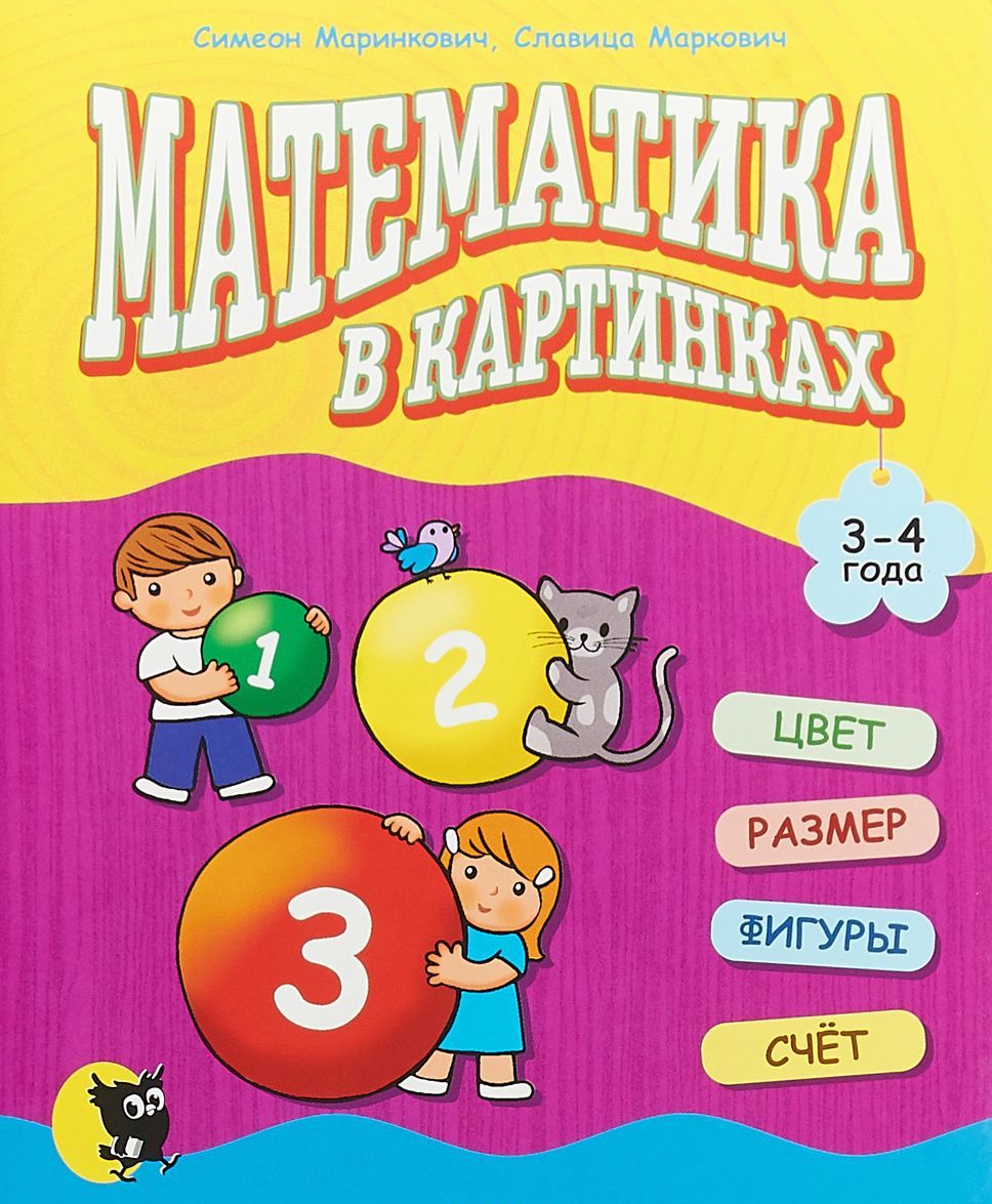 

Математика в картинках (3-4 года)