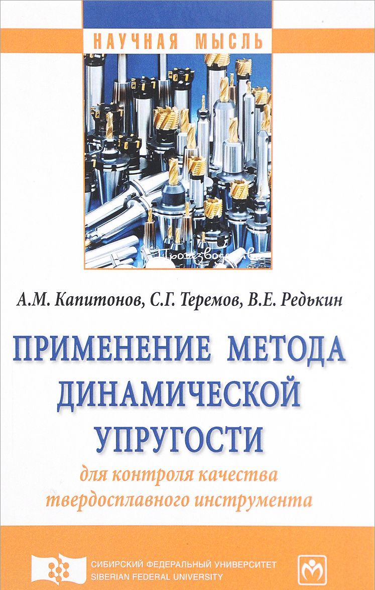 

Применение метода динамической упругости для контроля качества твердосплавного инструмента. Монография
