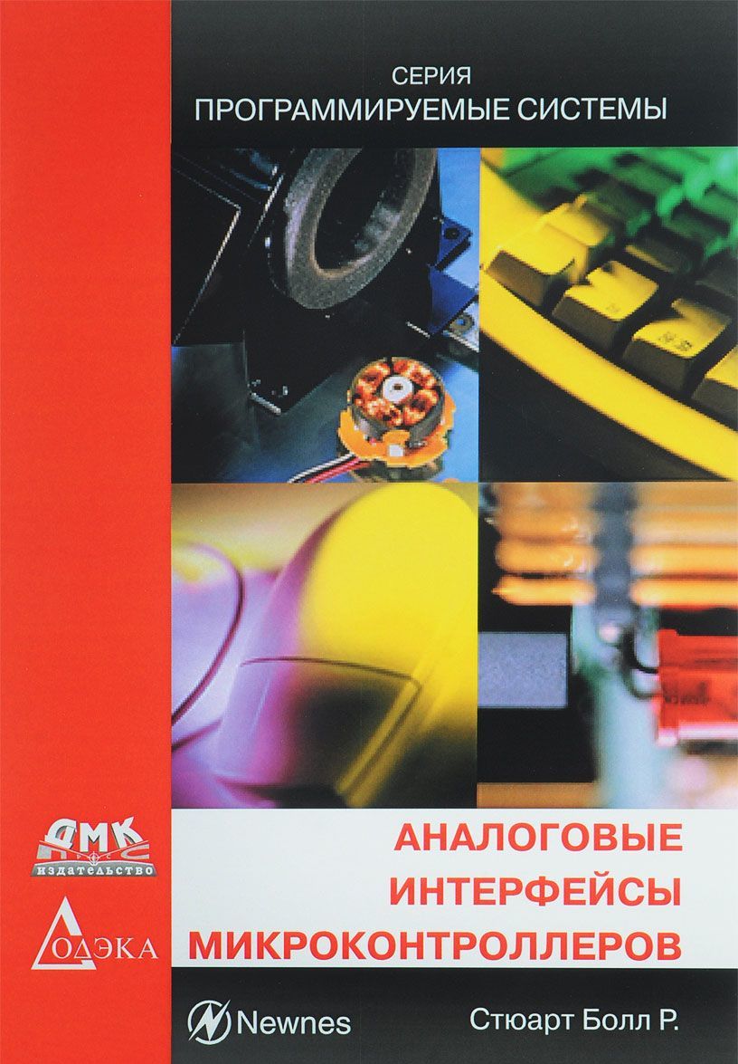 

Аналоговые интерфейсы микроконтроллеров