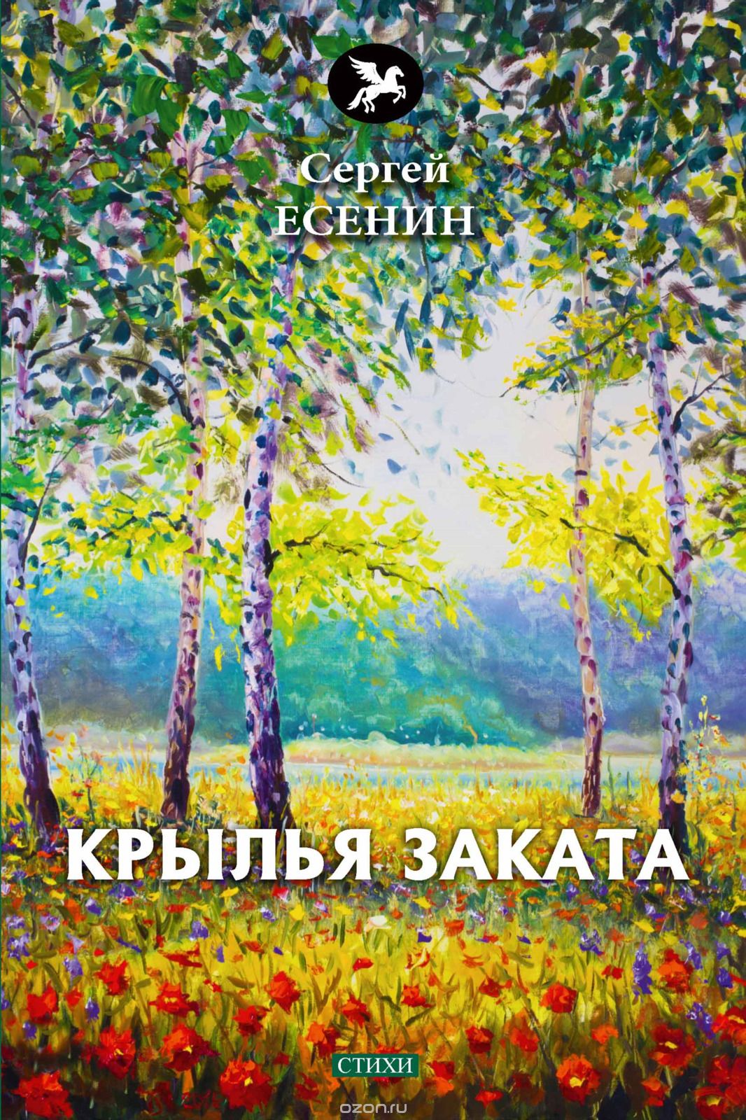

Крылья заката