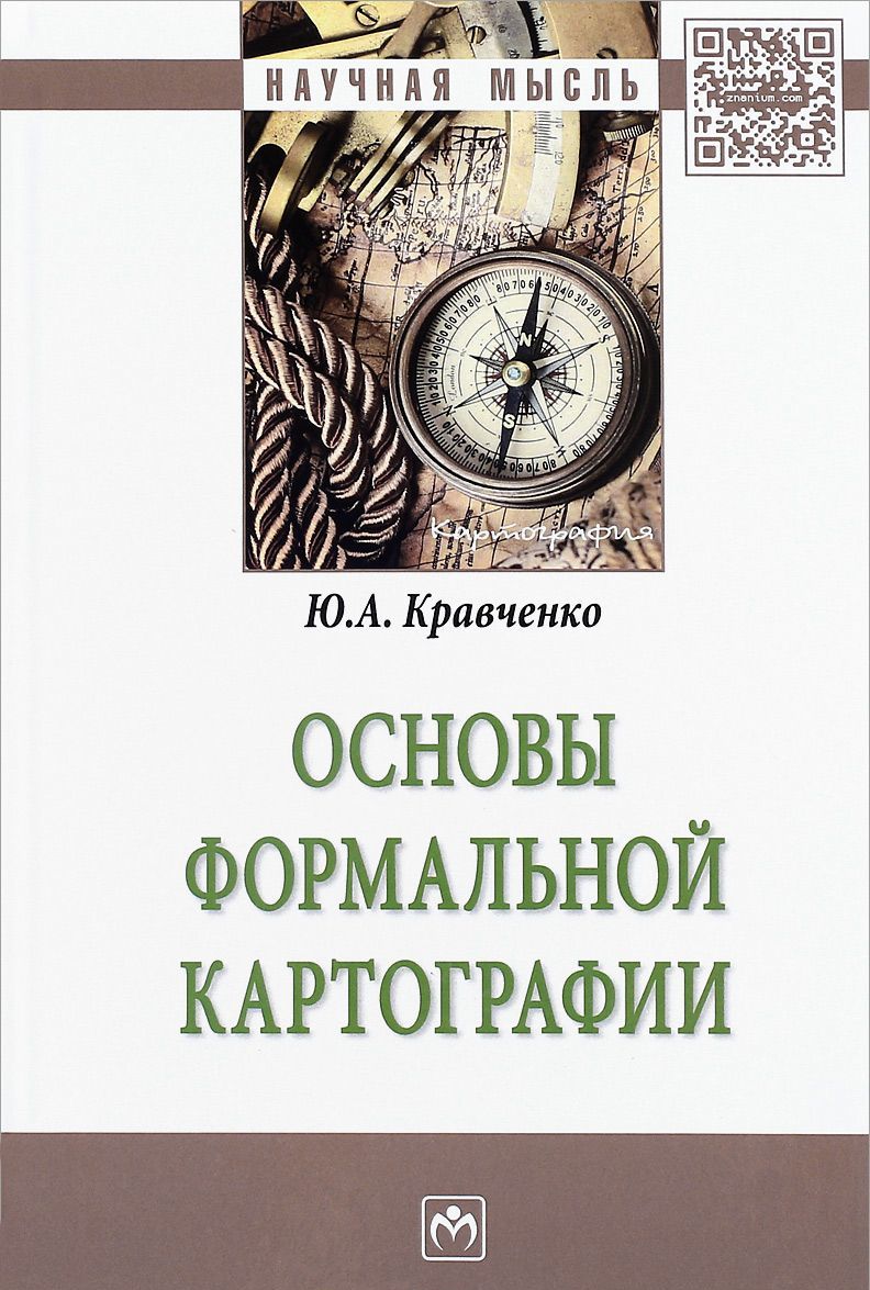 

Основы формальной картографии. Монография