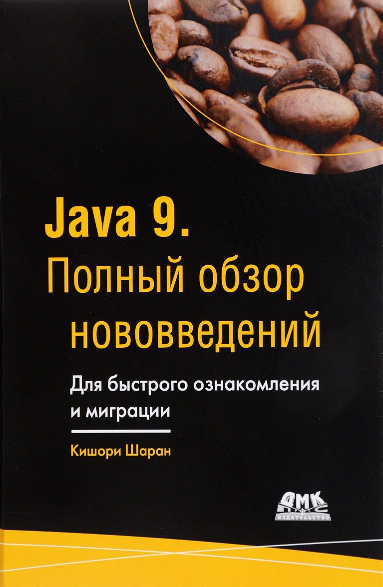 

Java 9. Полный обзор нововведений
