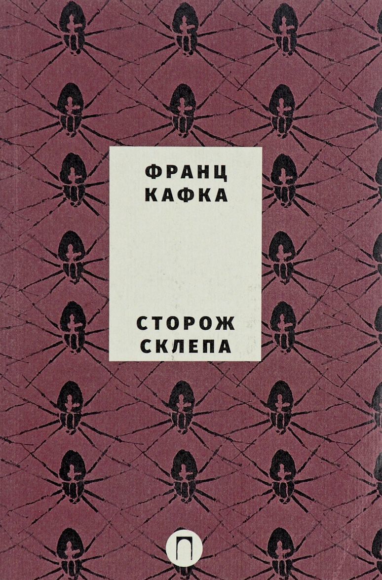 

Собрание сочинений Франца Кафки. Том 4: Сторож склепа (1675986)