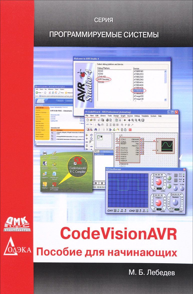 

CodeVisionAVR. Пособие для начинающих