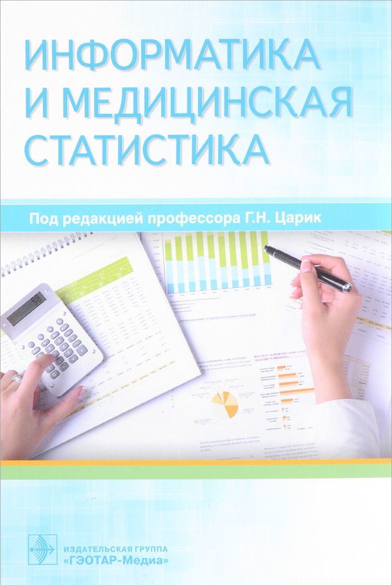 

Информатика и медицинская статистика. Учебное пособие