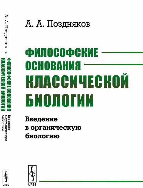 

Философские основания классической биологии. Введение в органическую биологию