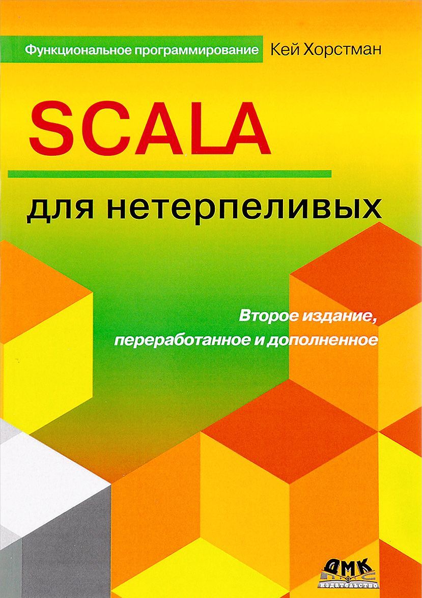 

Scala для нетерпеливых (1654646)