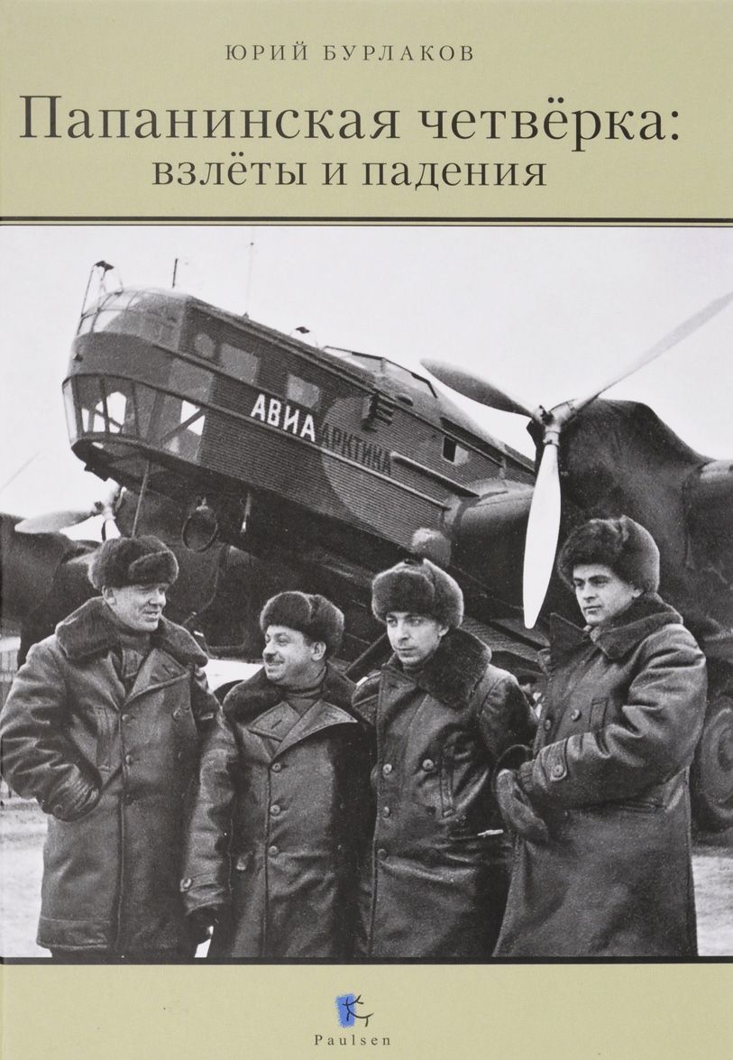 

Папанинская четвёрка. Взлёты и падения