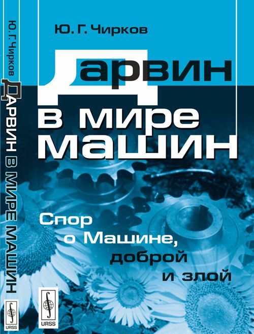 

Дарвин в мире машин. Спор о Машине, доброй и злой