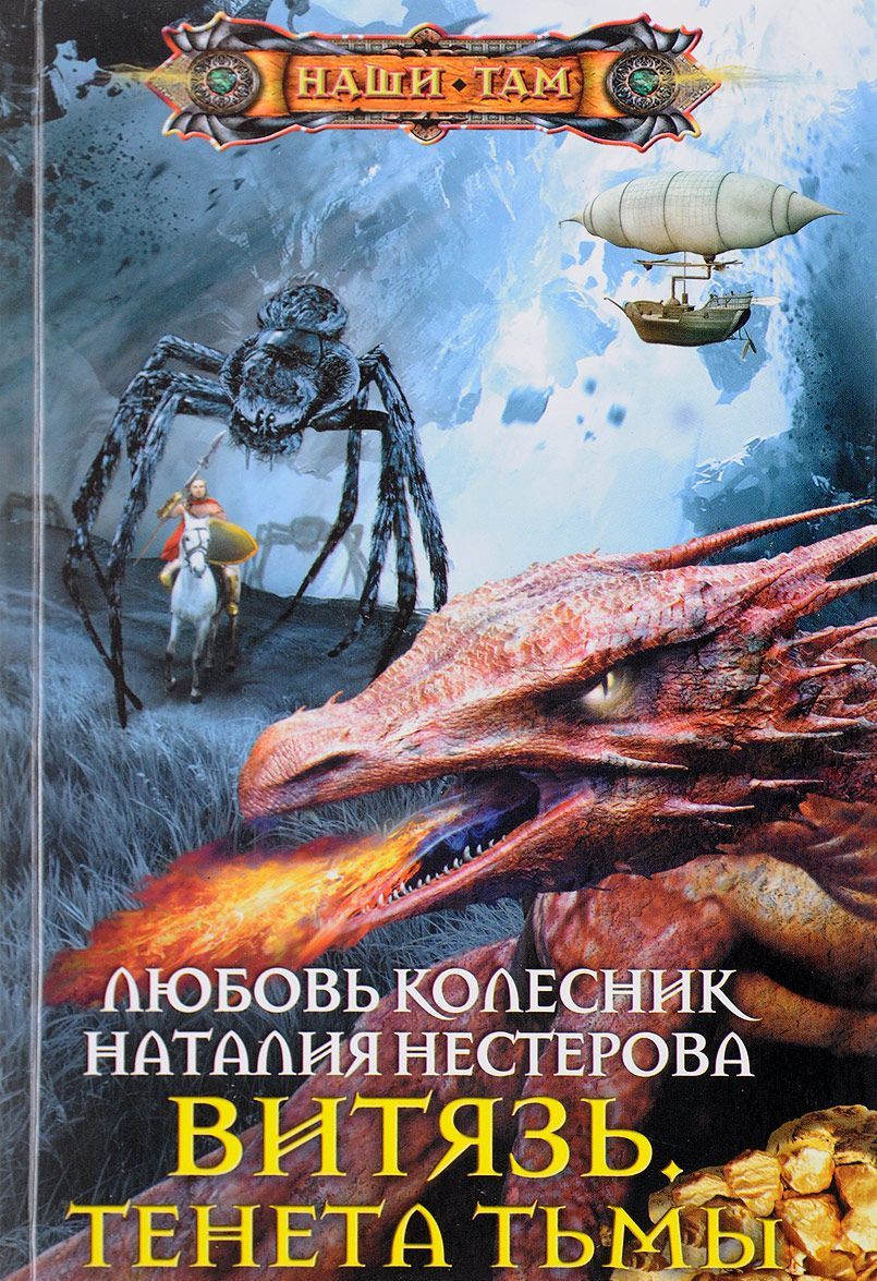 

Витязь. Тенета тьмы