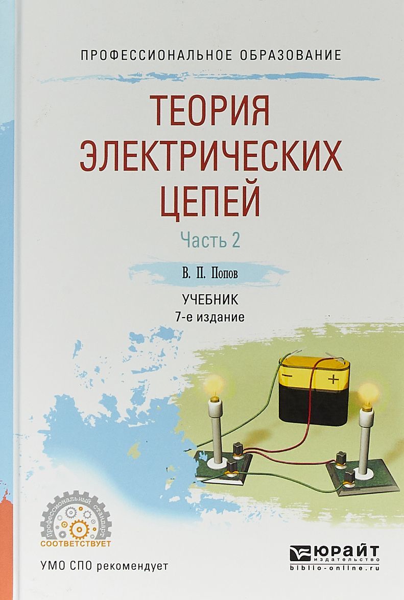 

Теория электрических цепей в 2-х частях. Часть 2. Учебник для СПО