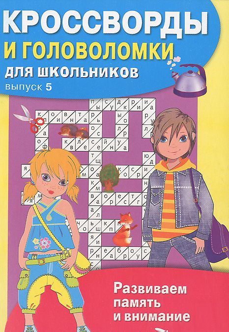 

Кроссворды и головоломки для школьников. Выпуск 5 (962079)
