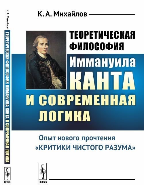 

Теоретическая философия Иммануила Канта и современная логика. Опыт нового прочтения Критики чистого разума