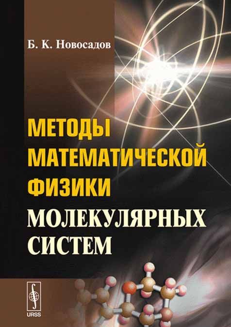 

Методы математической физики молекулярных систем