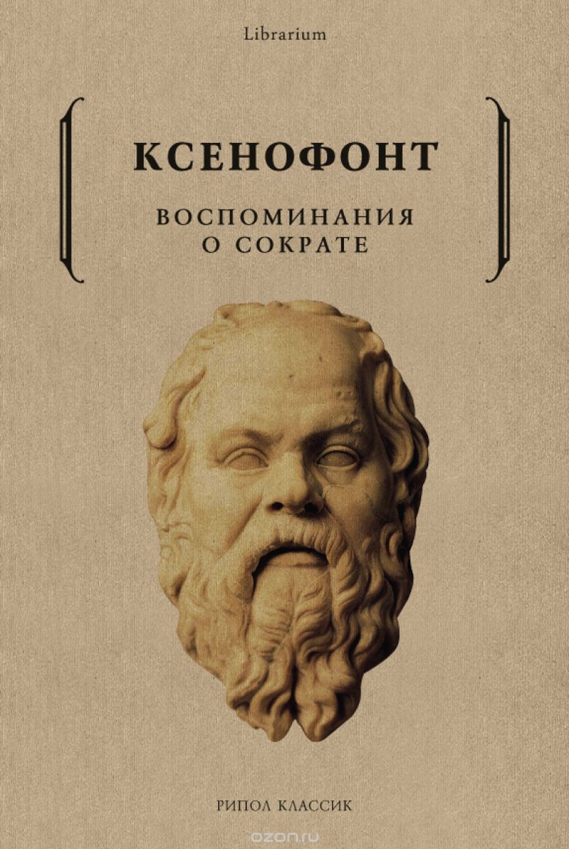 

Воспоминания о Сократе