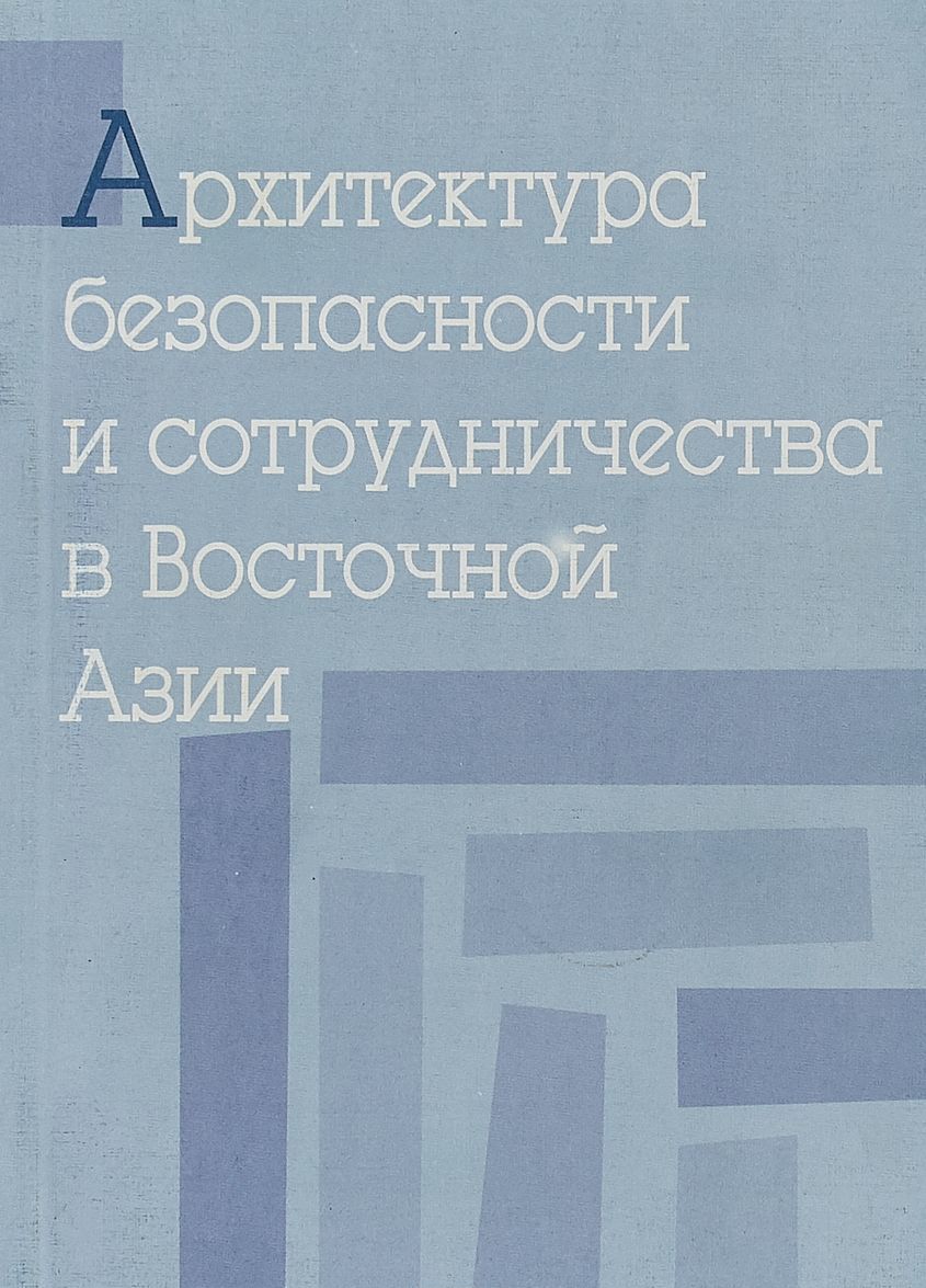 

Архитектура безопасности и сотрудничества в Восточной Азии