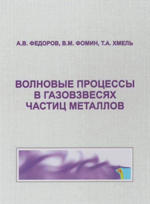 

Волновые процессы в газовзвесях частиц металлов