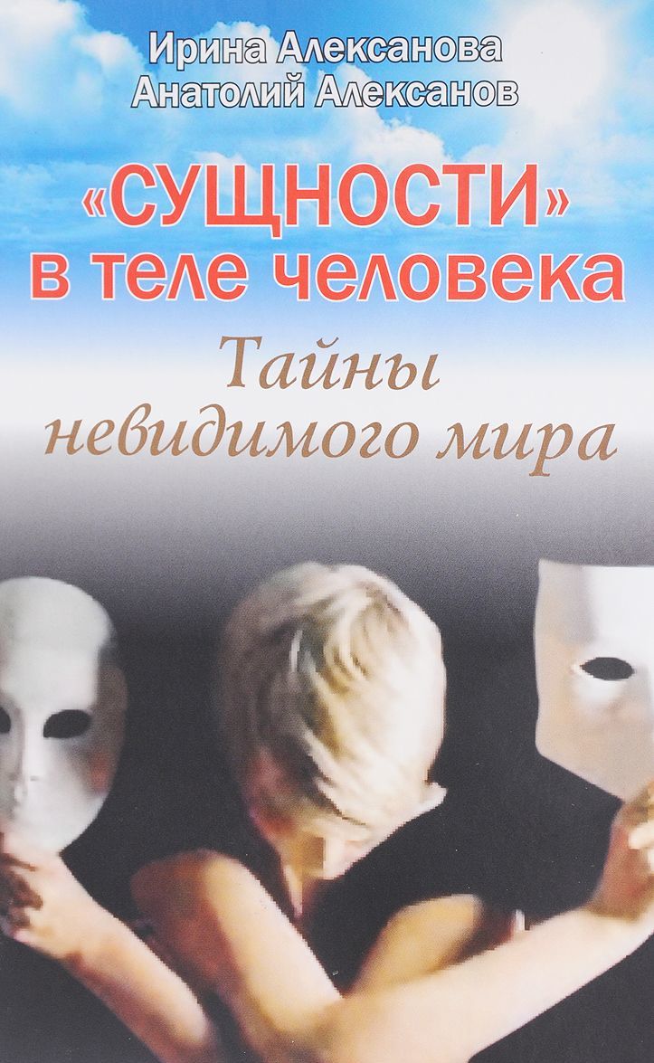 

Сущностив теле человека. Тайны невидимого мира