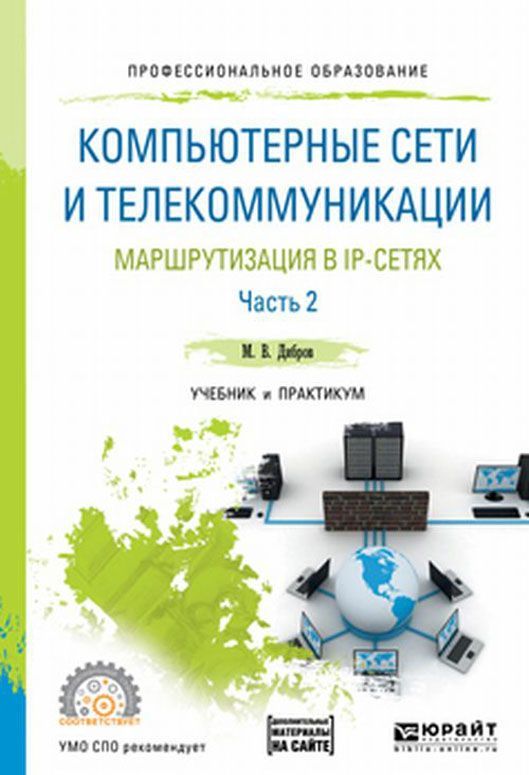 

Компьютерные сети и телекоммуникации. Маршрутизация в IP-сетях в 2-х частях. Часть 2. Учебник и практикум для СПО