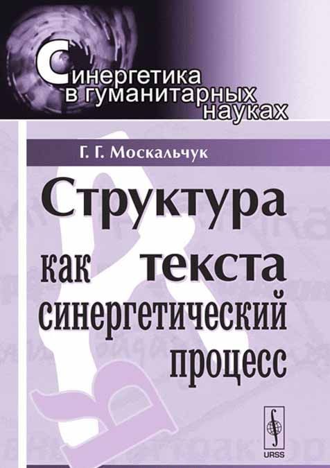 

Структура текста как синергетический процесс. Выпуск 16