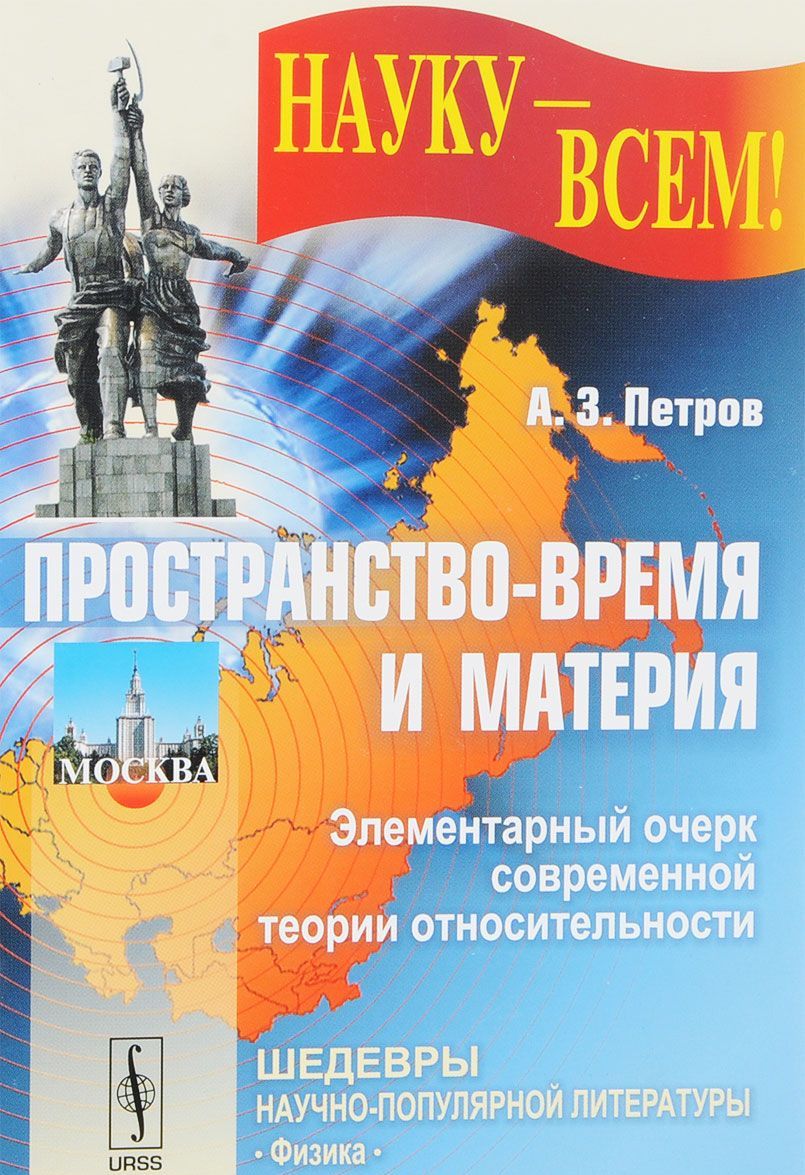 

Пространство-время и материя. Элементарный очерк современной теории относительности