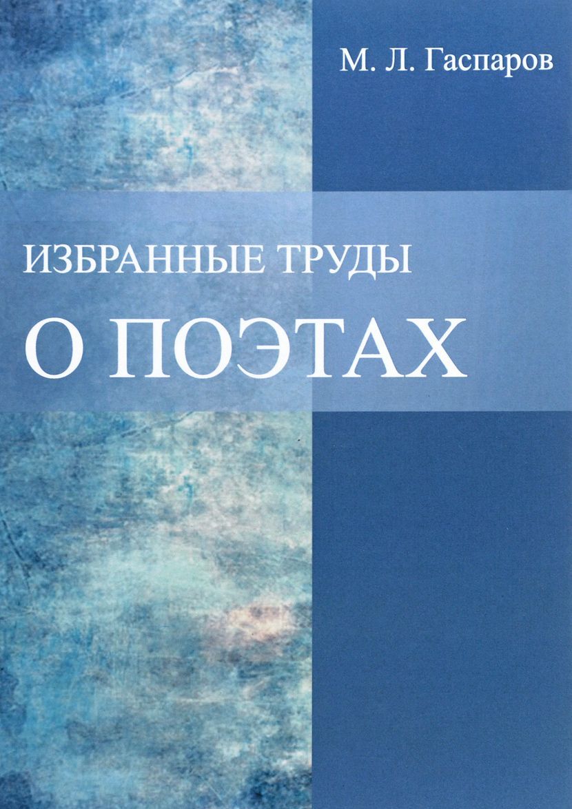 

Избранные труды. О поэтах